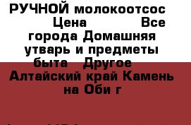 РУЧНОЙ молокоотсос AVENT. › Цена ­ 2 000 - Все города Домашняя утварь и предметы быта » Другое   . Алтайский край,Камень-на-Оби г.